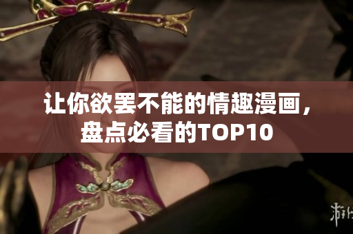 让你欲罢不能的情趣漫画，盘点必看的TOP10