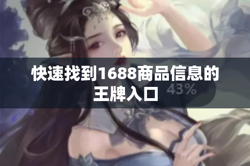 快速找到1688商品信息的王牌入口
