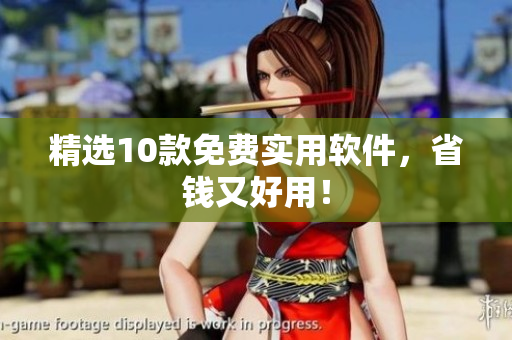 精选10款免费实用软件，省钱又好用！