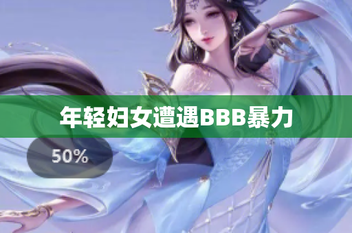 年轻妇女遭遇BBB暴力