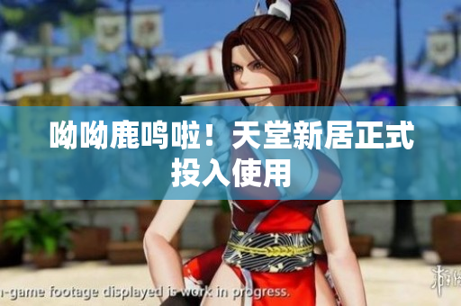 呦呦鹿鸣啦！天堂新居正式投入使用