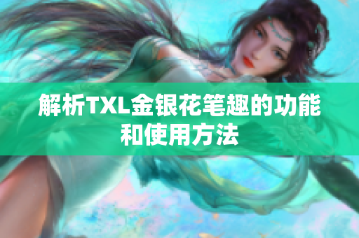 解析TXL金银花笔趣的功能和使用方法