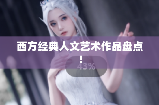 西方经典人文艺术作品盘点！