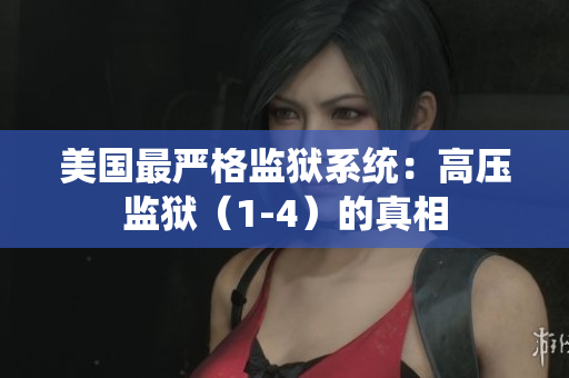 美国最严格监狱系统：高压监狱（1-4）的真相