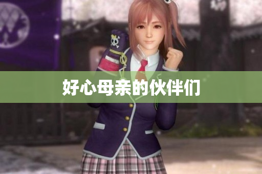 好心母亲的伙伴们