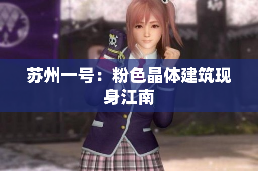 苏州一号：粉色晶体建筑现身江南