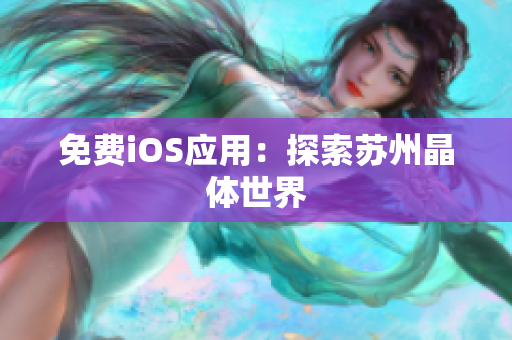免费iOS应用：探索苏州晶体世界