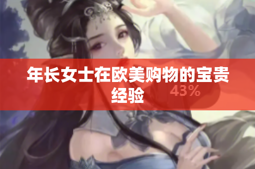 年长女士在欧美购物的宝贵经验