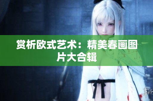 赏析欧式艺术：精美春画图片大合辑