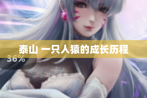 泰山 一只人猿的成长历程