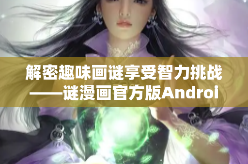 解密趣味画谜享受智力挑战——谜漫画官方版Android上线
