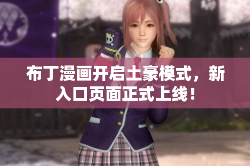 布丁漫画开启土豪模式，新入口页面正式上线！