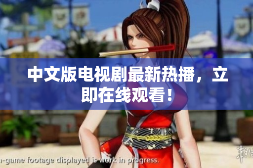 中文版电视剧最新热播，立即在线观看！