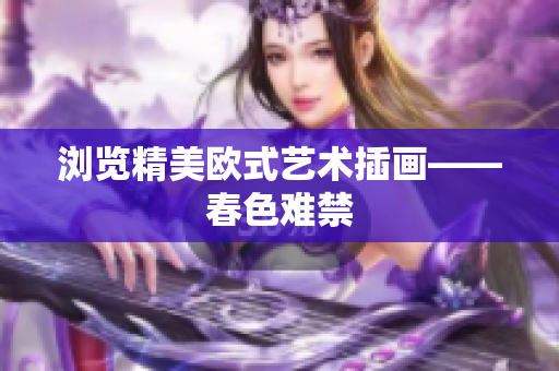 浏览精美欧式艺术插画——春色难禁