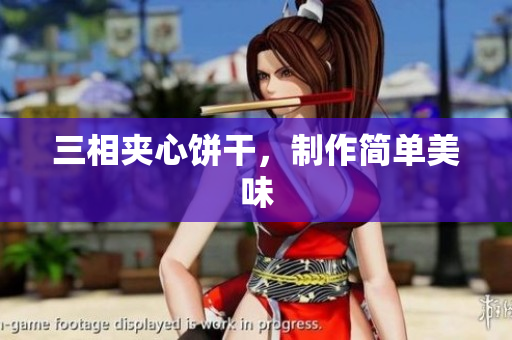 三相夹心饼干，制作简单美味