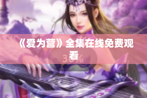 《爱为营》全集在线免费观看