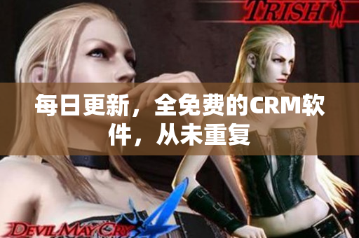 每日更新，全免费的CRM软件，从未重复