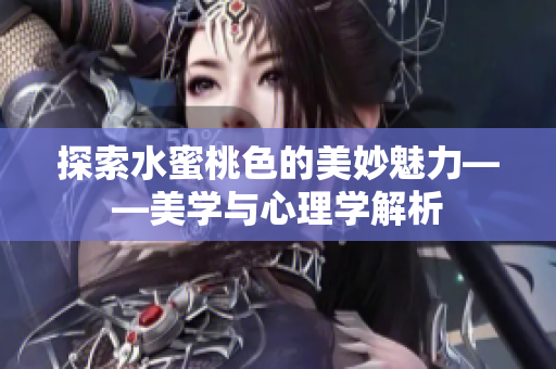 探索水蜜桃色的美妙魅力——美学与心理学解析