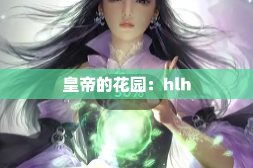 皇帝的花园：hlh