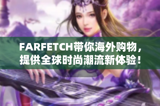 FARFETCH带你海外购物，提供全球时尚潮流新体验！