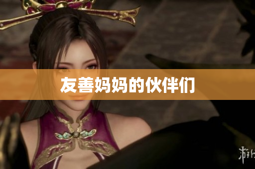 友善妈妈的伙伴们