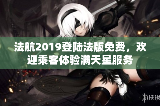 法航2019登陆法版免费，欢迎乘客体验满天星服务