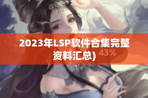 2023年LSP软件合集完整资料汇总)