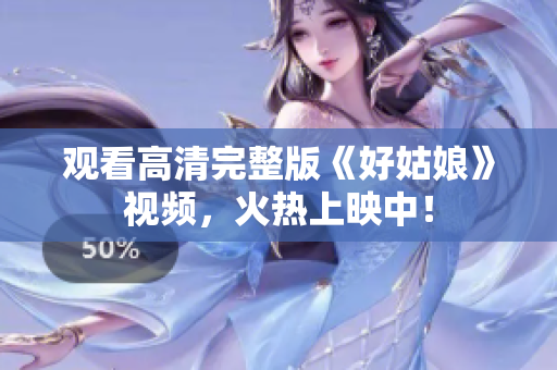 观看高清完整版《好姑娘》视频，火热上映中！