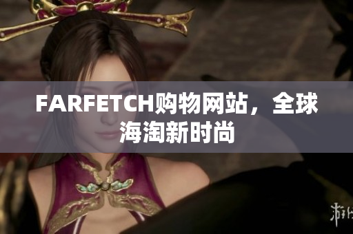 FARFETCH购物网站，全球海淘新时尚