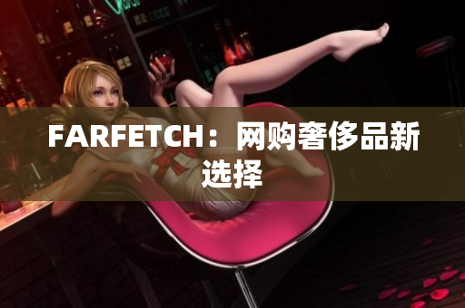 FARFETCH：网购奢侈品新选择
