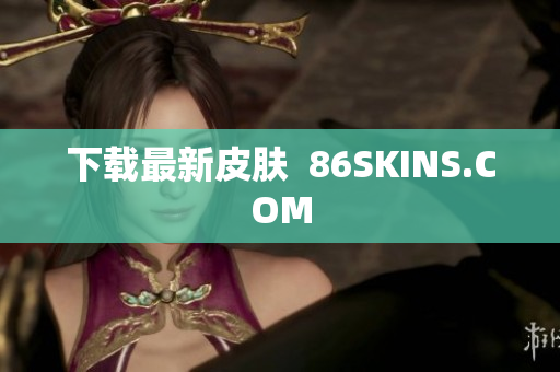 下载最新皮肤  86SKINS.COM
