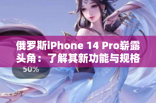 俄罗斯iPhone 14 Pro崭露头角：了解其新功能与规格