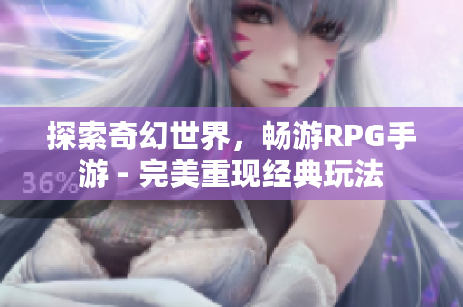 探索奇幻世界，畅游RPG手游 - 完美重现经典玩法