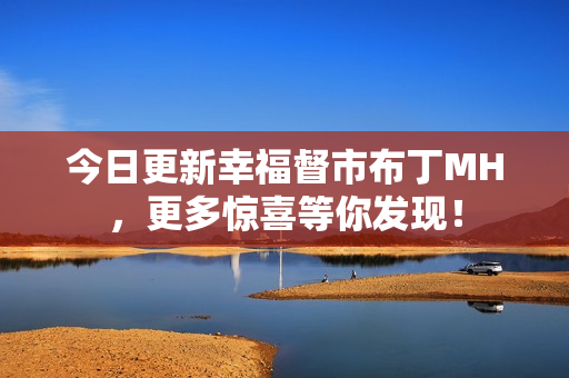 今日更新幸福督市布丁MH，更多惊喜等你发现！
