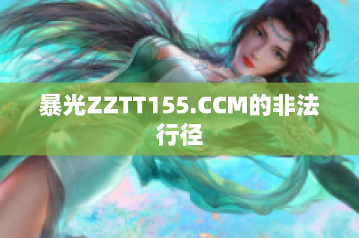 暴光ZZTT155.CCM的非法行径