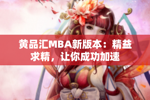 黄品汇MBA新版本：精益求精，让你成功加速
