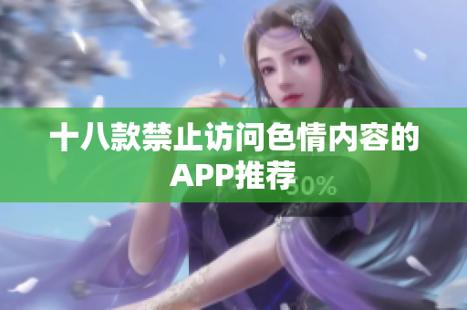 十八款禁止访问色情内容的APP推荐