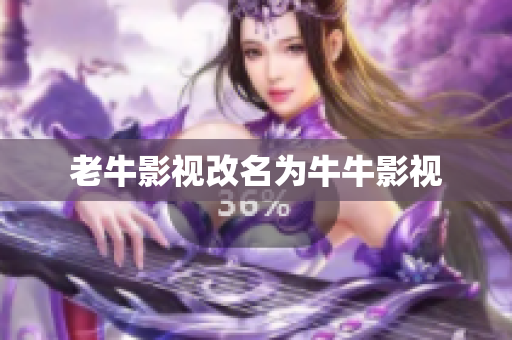 老牛影视改名为牛牛影视