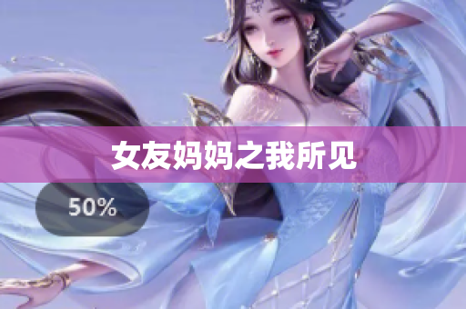 女友妈妈之我所见