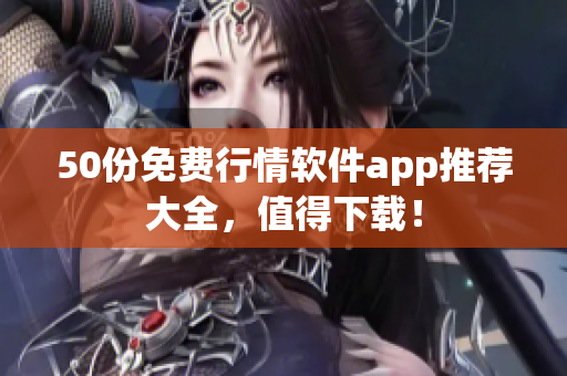 50份免费行情软件app推荐大全，值得下载！