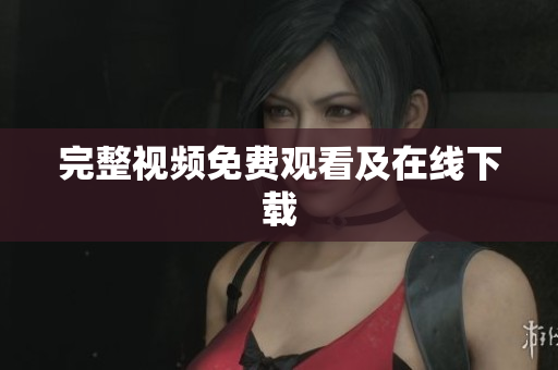 完整视频免费观看及在线下载