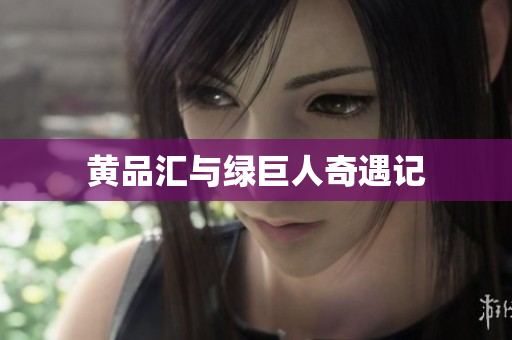 黄品汇与绿巨人奇遇记