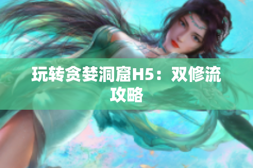 玩转贪婪洞窟H5：双修流攻略