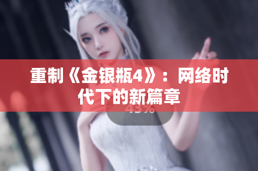 重制《金银瓶4》：网络时代下的新篇章