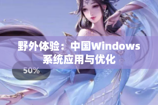 野外体验：中国Windows系统应用与优化