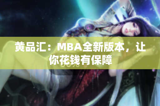 黄品汇：MBA全新版本，让你花钱有保障