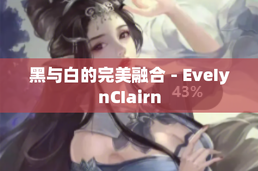 黑与白的完美融合 - EveIynCIairn