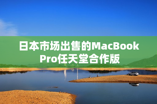 日本市场出售的MacBook Pro任天堂合作版