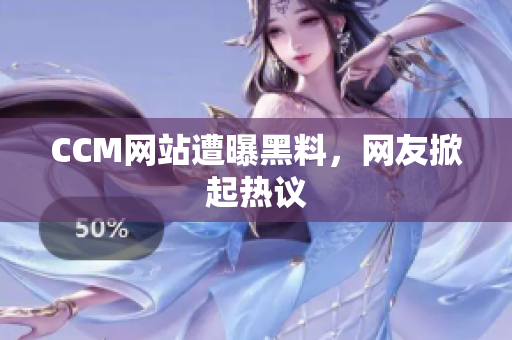 CCM网站遭曝黑料，网友掀起热议