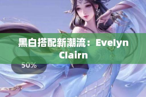 黑白搭配新潮流：EveIynCIairn